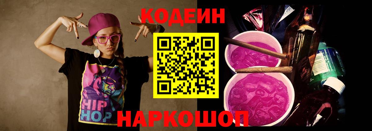 Codein Purple Drank  Вход с VPN  Павлово 